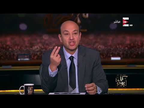 شاهد عمرو أديب يروي قصة تورط الفنان زياد عيتاني مع الموساد الإسرائيلي