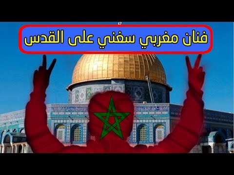 شاهد أول فنان مغربي يغني عن القدس