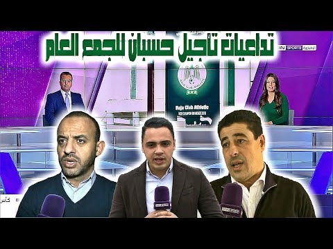 شاهد حسبان يُؤجّل الجمع العام الاستثنائي لنادي الرجاء