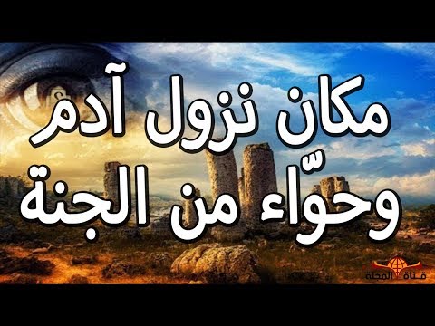 شاهد  قصة ادم وحواء المؤثّرة كما في القرآن الكريم