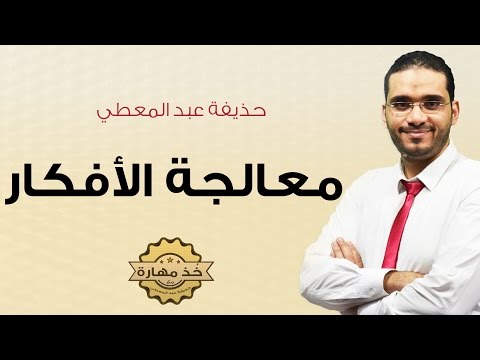 كيف تنمى مهارة «معالجة الافكار»