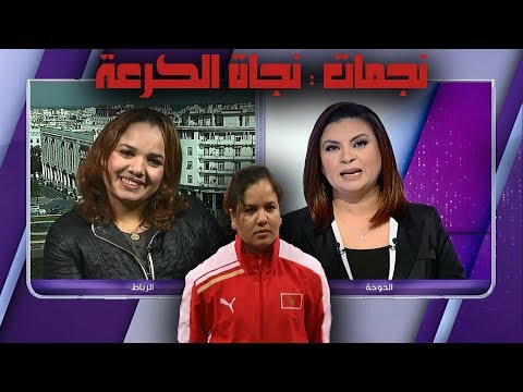 شاهد البطلة المغربية نجاة الكرعة