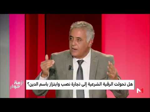 شاهد ابن المير  الرقية أصبحت مجالا للابتزاز الجنسي و المالي