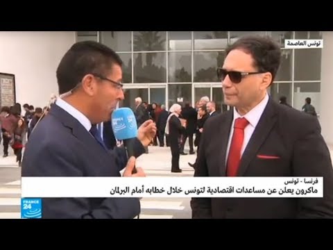 شاهد وزير الثقافة التونسي يتحدث عن رمزية خطاب ماكرون من برلمان بلاده