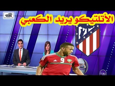 شاهد نادي أتليكو مدريد يغازل أيوب الكعبي