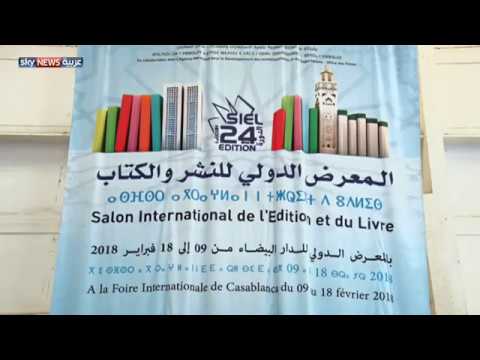 اختتام أعمال المعرض الدولي للكتاب في الدار البيضاء