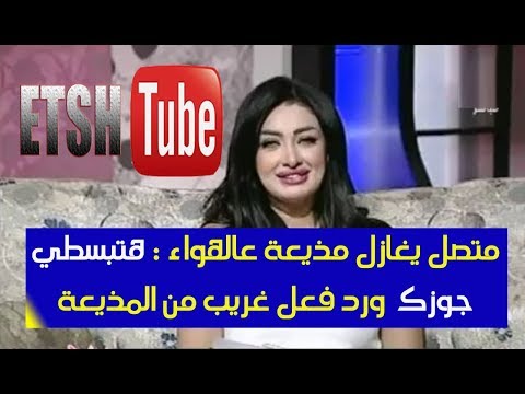 متصل يعاكس مذيعة على قناة مصرية