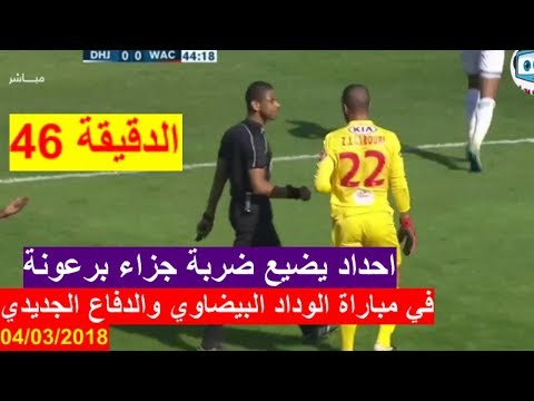 شاهد  لاعب الدفاع الحسني  يضيع ضربة جزاء أمام الوداد