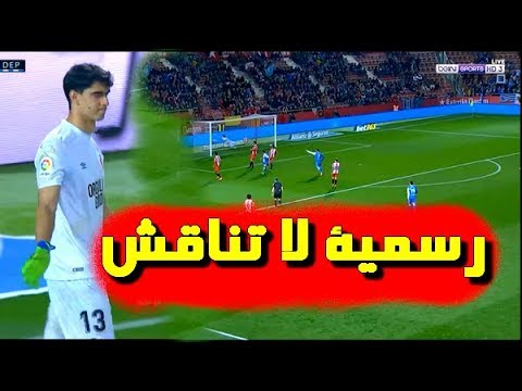 شاهد أبرز تصديات ياسين بونو ضد ديبورتيفو لاكورونيا