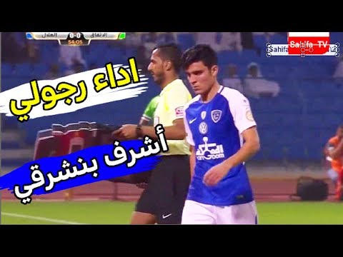 شاهد أشرف بنشرقي يُؤدّي مباراة رائعة أمام الاتفاق