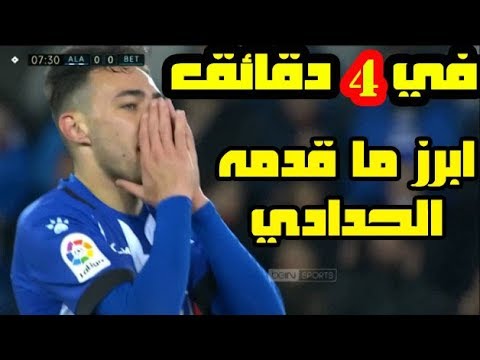 شاهد أبرز تحركات النجم منير الحدادي أمام ريال بيتيس