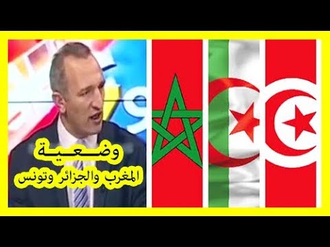 شاهد الإعلام الجزائري يفتخر بوضع المغرب والجزائر وتونس