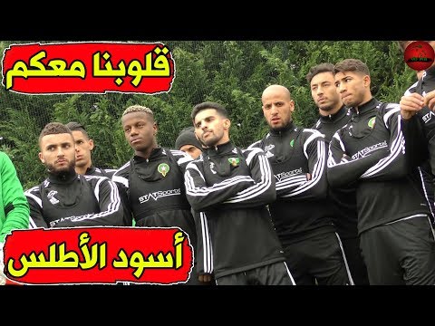 شاهد تحضيرات المنتخب المغربي لودية صربيا المرتقبة