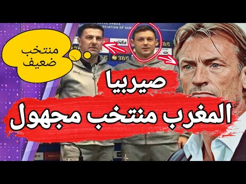 شاهد رد هيرفي رونار على تعليقات صيربيا