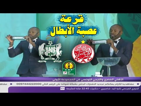 شاهد لحظة الاعلان عن مجموعتي الوداد الرياضي والدفاع الحسني الجديدي