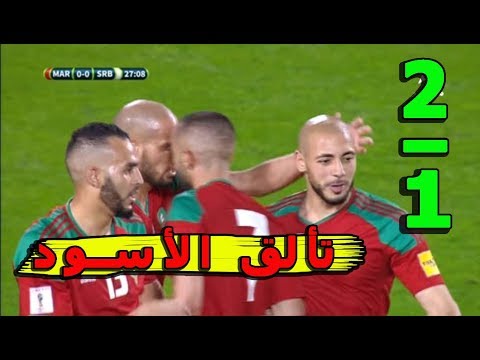 شاهد أهداف ودية المنتخب المغربي والصربي في تورينو الإيطالية