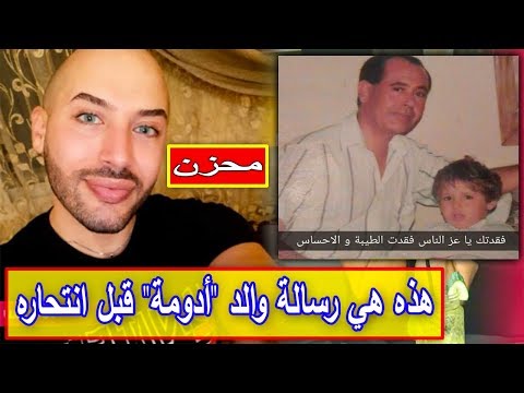 شاهد أدومة يكشف عن رسالة أبيه قبل رحيله