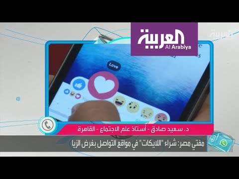 شاهد  مفتي الجمهورية يؤكد أن بيع اللايكات على مواقع التواصل حرام شرعًا