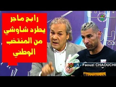 شاهدرابح ماجر يستبعد فوزي شاوشي من قائمة المنتخب الوطني