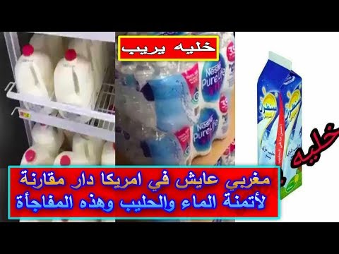 مغربي يقارن بين سعر الماء والحليب في الولايات المتحده