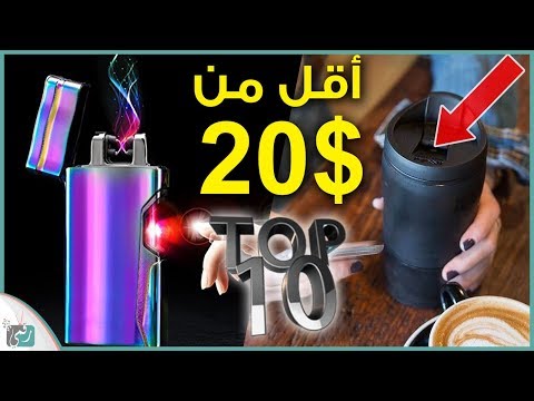 شاهد أفضل تقنيات وإكسسوارات بسعر تحت 20 دولارًا