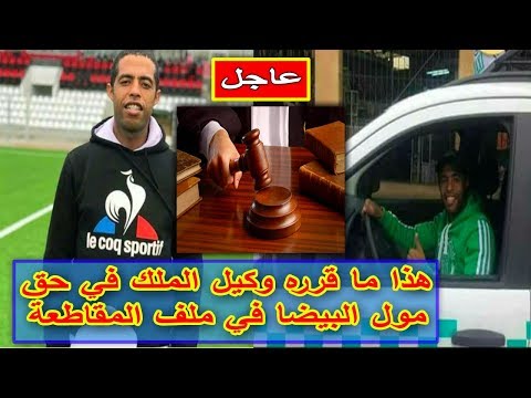 شاهد قرار وكيل الملك في المحكمة الابتدائية بحقّ مول الطاكسي