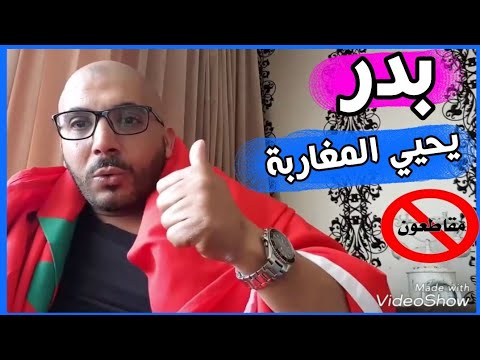 رد فعل بدر أمستردام من مقاطعة  سنطرال