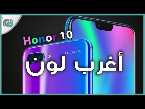 شاهد هواوي هونر 10 huawei honor رسميًّا