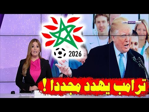 ترامب يهدد المصوتين لمونديال المغرب