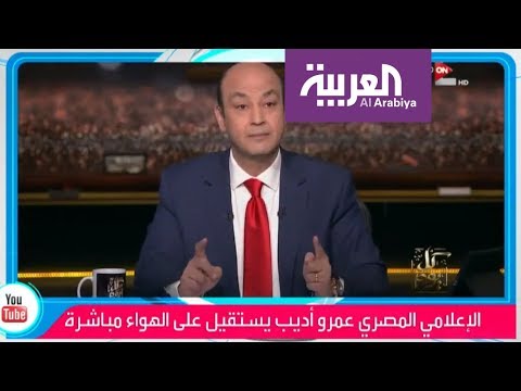 شاهد عمرو أديب يستقيل على الهواء ويفتح باب التكهنات