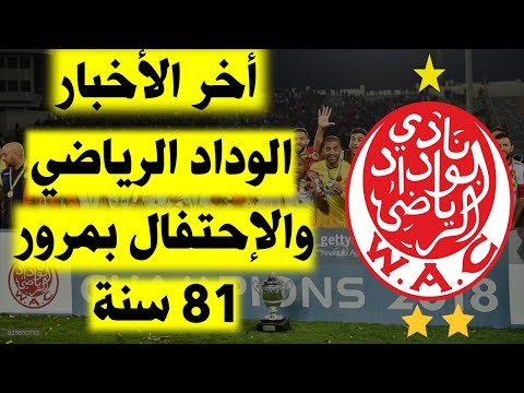 جماهير الوداد تحتفل بمرور 81 سنة على تأسيس الفريق