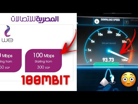 الإنترنت الجديدة في مصر بسعة  100mbit