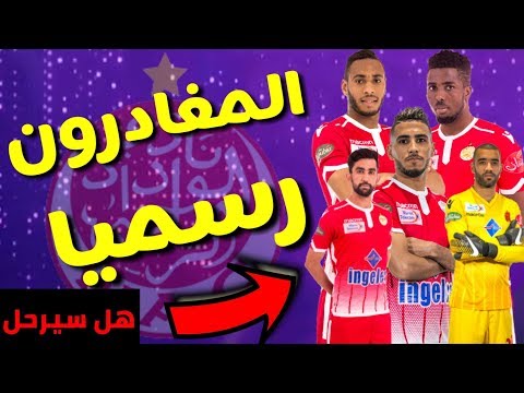 تعرف على جديد تعاقدات فريق الوداد البيضاوي