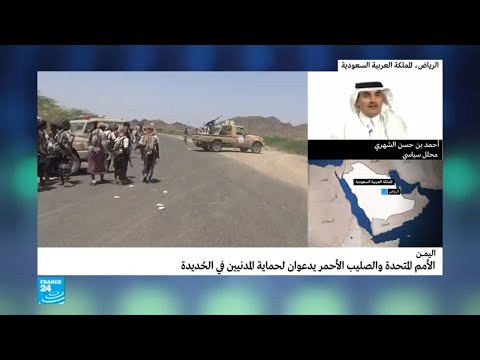 الأمم المتحدة والصليب الأحمر يدعوان لحماية المدنيين في الحديدة