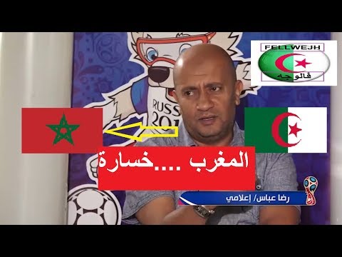 إعلامي جزائري يتحدث عن خسارة المنتخب المغربي في مونديال روسيا