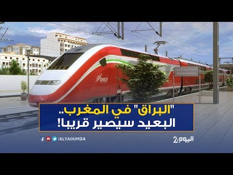 شاهد البراق قطار سريع يقرّب كل المسافات في المغرب