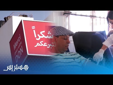 شاهد فنانون يدعون البيضاويون عمليًا إلى التبرع بالدم