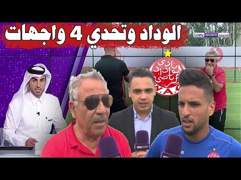 شاهد تحضيرات الوداد بانتداباته الكاملة استعدادا لمواجهة حوريا كوناكري الغيني