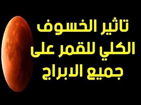 شاهد  تأثير الخسوف الكلي للقمر على جميع الأبراج