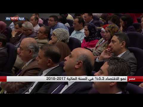 شاهد تحسُن مؤشرات الاقتصاد المصري في العام 2017 2018