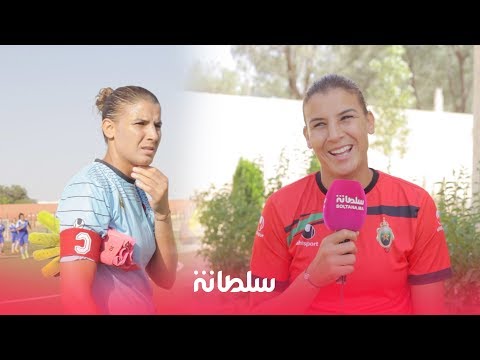 شاهدحارسة فريق الجيش الملكي توضّح سبب عصبيتها في الملعب