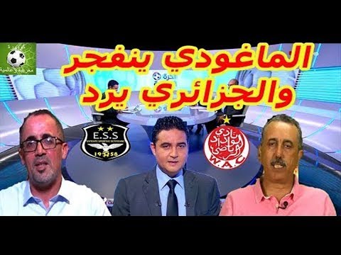 شاهدنقاش حاد بين الماغودي ومحلل جزائري بشأن المتأهل من الوداد ووفاق سطيف