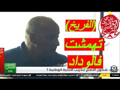 شاهد فخر الدين رجحي يتكلم على طريقة تهميشه في الوداد