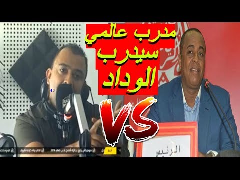 شاهد رئيس الوداد يوضح أسباب عدم التعاقد مع مدرب جديد