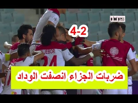 شاهدالوداد يفوز علي الاهلي الليبي بركلات الترجيح