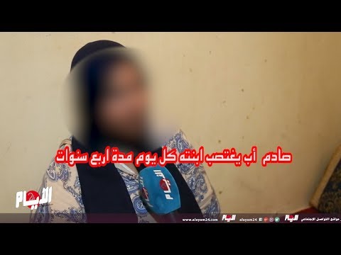 شاهد أب يصدم الجميع باغتصاب ابنته لمدة أربع سنوات