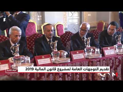 شاهد وزير الاقتصاد المغربي يُقدم عرضًا بشأن التوجهات العامة لمشروع قانون المالية 2019