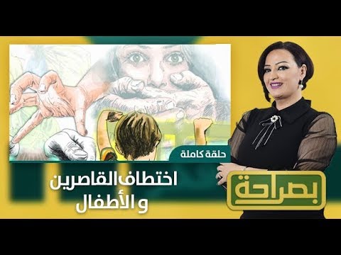 برنامج  بصراحةيناقش قضية اختطاف القاصرين و الأطفال