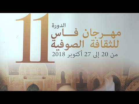 شاهد اختتام فعاليات الدورة الـ 11 لمهرجان فاس للثقافة الصوفية حضور التصوف