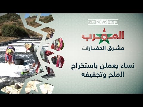 شاهد قرية زاردون الشمالية في المغرب يتوارث أهلها أسرار صناعة الملح